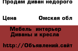 Продам диван недорого › Цена ­ 5 000 - Омская обл. Мебель, интерьер » Диваны и кресла   